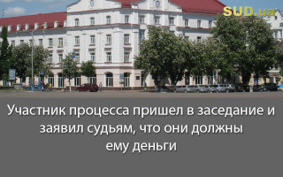 Участник процесса пришел в заседание и заявил судьям, что они должны ему деньги