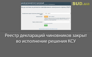 Реестр деклараций чиновников закрыт во исполнение решения КСУ