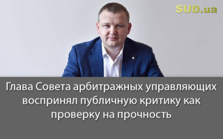 Глава Совета арбитражных управляющих воспринял публичную критику как проверку на прочность