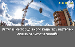 Витяг із містобудівного кадастру відтепер можна отримати онлайн