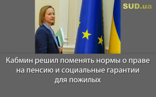 Кабмин решил поменять нормы о праве на пенсию и социальные гарантии для пожилых