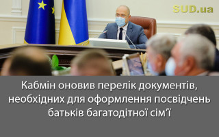 Кабмін оновив перелік документів, необхідних для оформлення посвідчень батьків багатодітної сім’ї