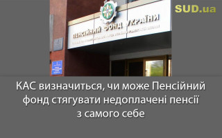 КАС  визначиться, чи може Пенсійний фонд стягувати недоплачені пенсії з самого себе