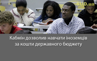 Кабмін дозволив навчати іноземців за кошти державного бюджету