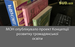 МОН опублікувало проект Концепції розвитку громадянської освіти