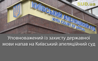 Уповноважений із захисту державної мови напав на Київський апеляційний суд