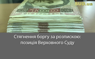 Стягнення боргу за розпискою: позиція Верховного Суду