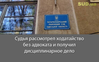 Судья рассмотрел ходатайство без адвоката и получил дисциплинарное дело