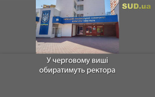У черговому виші обиратимуть ректора