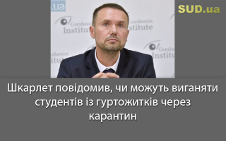 Шкарлет повідомив, чи можуть виганяти студентів із гуртожитків через карантин