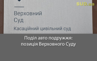 Поділ авто подружжя: позиція Верховного Суду