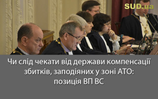 Чи слід чекати від держави компенсації збитків, заподіяних у зоні АТО: позиція ВП ВС