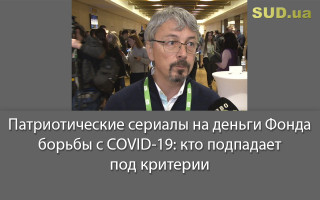 Патриотические сериалы на деньги Фонда борьбы с COVID-19: кто подпадает под критерии