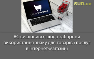 ВС висловився щодо заборони використання знаку для товарів і послуг в інтернет-магазині