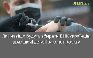 Як і навіщо будуть збирати ДНК українців: вражаючі деталі законопроекту