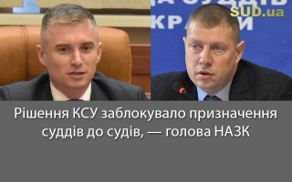 Рішення КСУ заблокувало призначення суддів до судів, — голова НАЗК