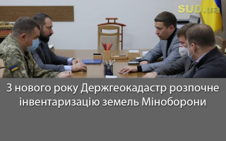 З нового року Держгеокадастр розпочне інвентаризацію земель Міноборони