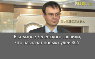 В команде Зеленского заявили, что назначат новых судей КСУ