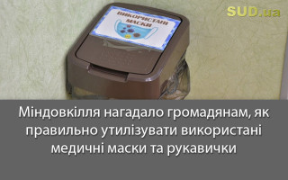 Міндовкілля нагадало громадянам, як правильно утилізувати використані медичні маски та рукавички