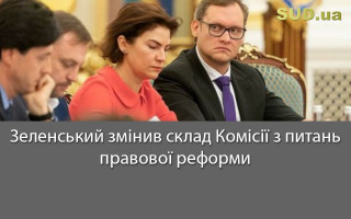 Зеленський змінив склад Комісії з питань правової реформи