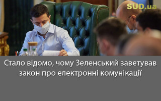 Стало відомо, чому Зеленський заветував закон про електронні комунікації