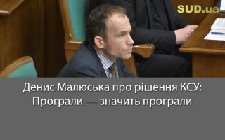 Денис Малюська про рішення КСУ: Програли — значить програли