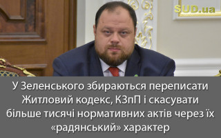 У Зеленського збираються переписати Житловий кодекс, КЗпП і скасувати більше тисячі нормативних актів через їх «радянський» характер
