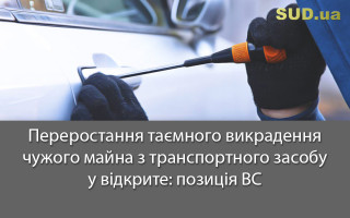 Переростання таємного викрадення чужого майна з транспортного засобу у відкрите: позиція ВС