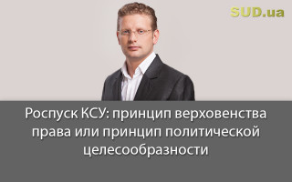 Роспуск КСУ: принцип верховенства права или принцип политической целесообразности
