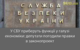 У СБУ приберуть функції у галузі економіки: депутати погодили правки в законопроект
