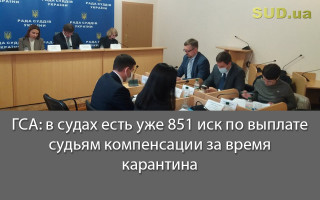 ГСА: в судах есть уже 851 иск по выплате судьям компенсации за время карантина