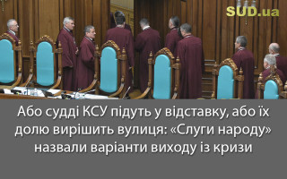 Або судді КСУ підуть у відставку, або їх долю вирішить вулиця: «Слуги народу» назвали варіанти виходу із кризи