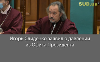 Игорь Слиденко заявил о давлении из Офиса Президента