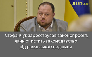 Стефанчук зареєстрував законопроект, який очистить законодавство від радянської спадщини