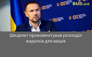 Шкарлет прокоментував розподіл видатків для вишів