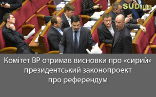 Комітет ВР отримав висновки про «сирий» президентський законопроект про референдум