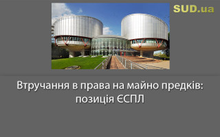 Втручання в права на майно предків: позиція ЄСПЛ