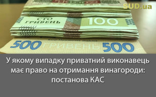 У якому випадку приватний виконавець має право на отримання винагороди: постанова КАС