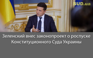 Зеленский внес законопроект о роспуске Конституционного Суда Украины