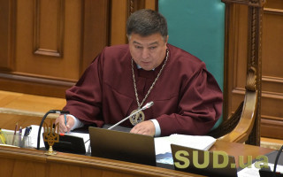 Чи була державна зрада: ДБР розслідує кримінальне провадження відносно голови КСУ