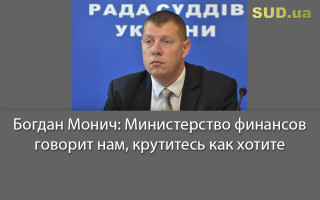 Богдан Монич: Министерство финансов говорит нам, крутитесь как хотите