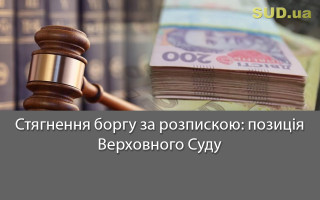 Стягнення боргу за розпискою: позиція Верховного Суду
