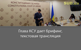 Глава КСУ дает брифинг, текстовая трансляция