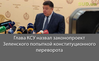 Глава КСУ назвал законопроект Зеленского попыткой конституционного переворота