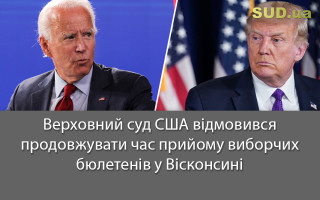 Верховний суд США відмовився продовжувати час прийому виборчих бюлетенів у Вісконсині
