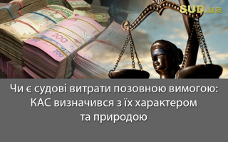 Чи є судові витрати позовною вимогою: КАС визначився з їх характером та природою