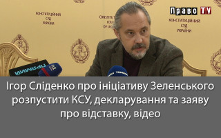 Ігор Сліденко про ініціативу Зеленського розпустити КСУ, декларування та заяву про відставку, відео