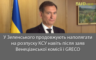 У Зеленського продовжують наполягати на розпуску КСУ навіть після заяв Венеціанської комісії і GRECO