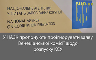 У НАЗК пропонують проігнорувати заяву Венеціанської комісії щодо розпуску КСУ