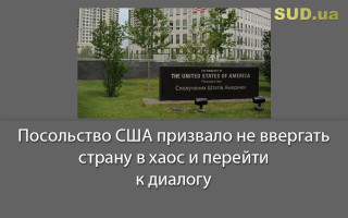 Посольство США призвало не ввергать страну в хаос и перейти к диалогу